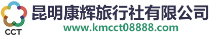 昆明康辉旅行社有限公司